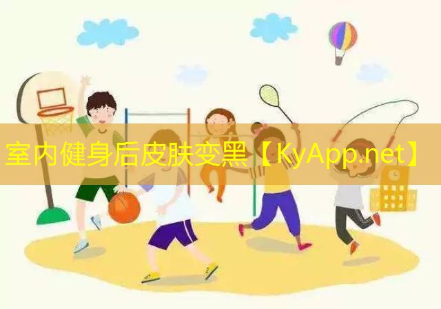 室内健身后皮肤变黑