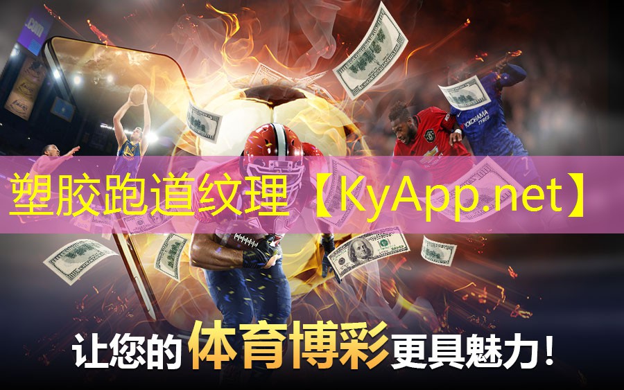 塑胶跑道纹理