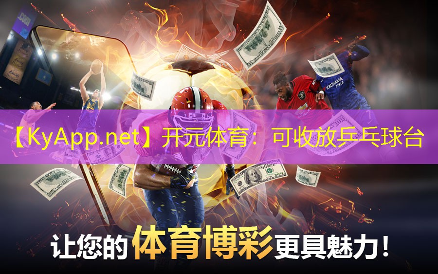 开元体育：可收放乒乓球台