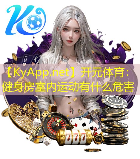 开元体育：健身房室内运动有什么危害