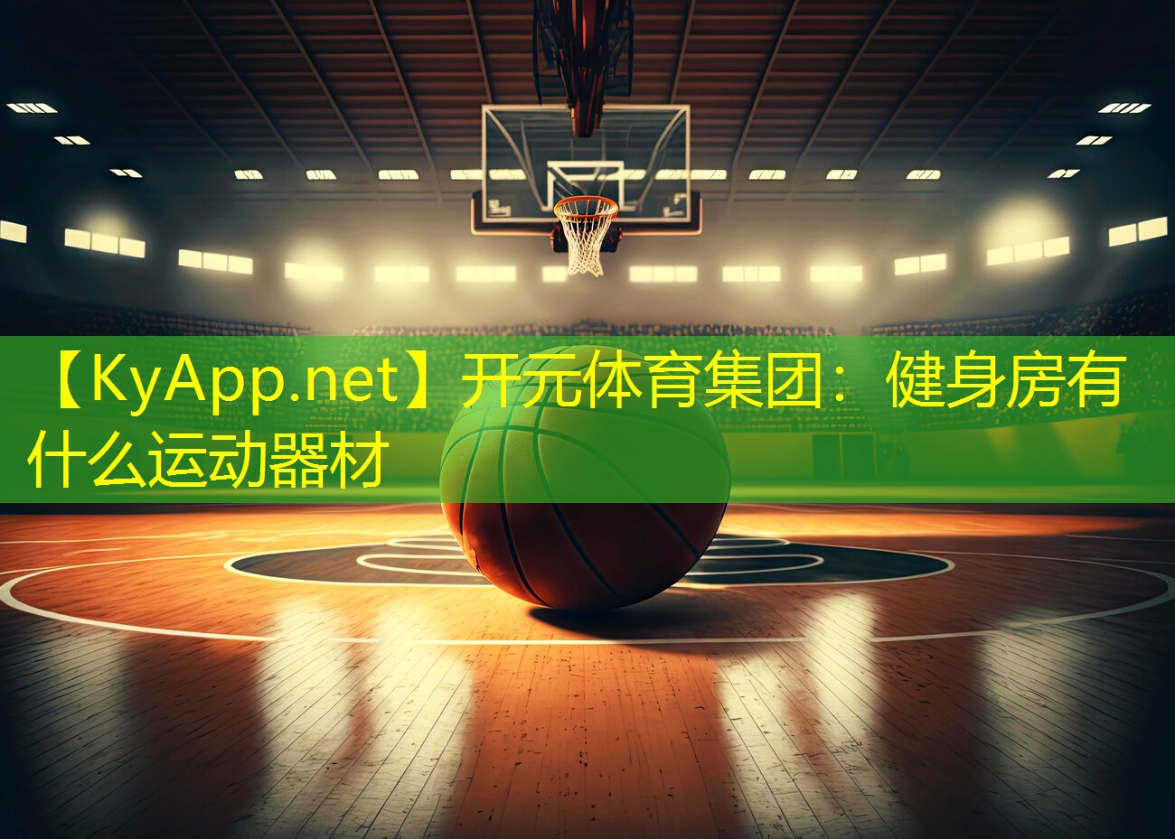 开元体育集团：健身房有什么运动器材
