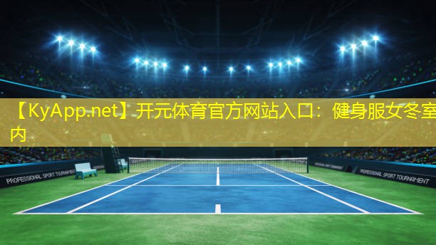 <strong>开元体育官方网站入口：健身服女冬室内</strong>