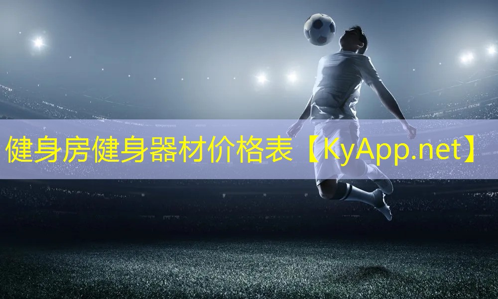 健身房健身器材价格表
