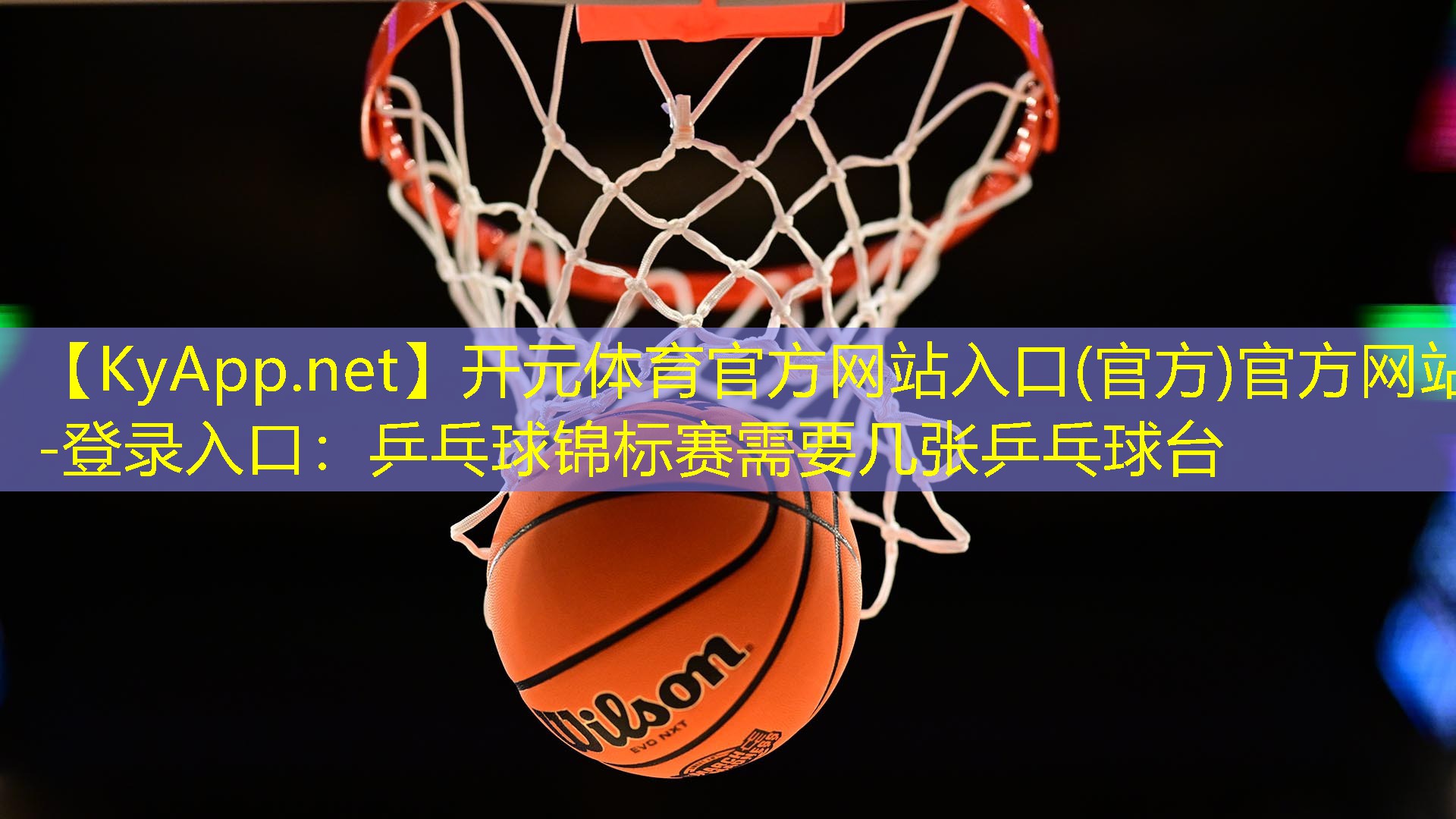 <strong>开元体育官方网站入口(官方)官方网站-登录入口：乒乓球锦标赛需要几张乒乓球台</strong>