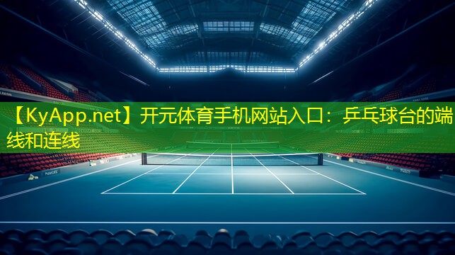 <strong>开元体育手机网站入口：乒乓球台的端线和连线</strong>