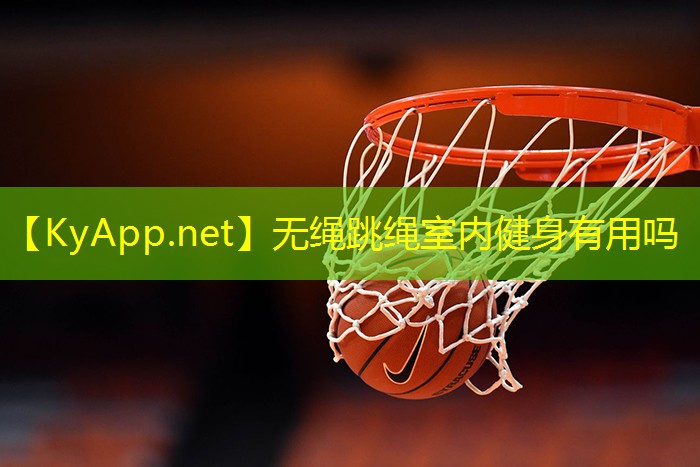 无绳跳绳室内健身有用吗