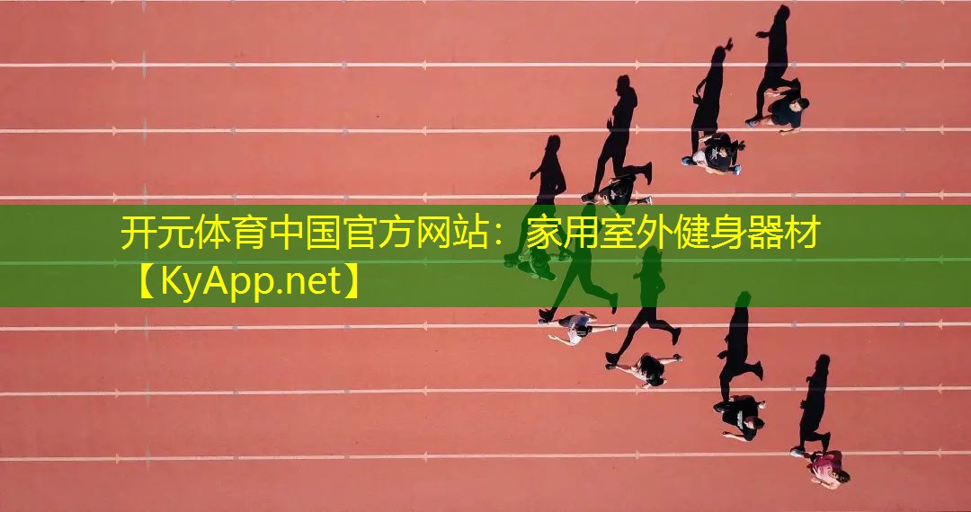 <strong>开元体育中国官方网站：家用室外健身器材</strong>