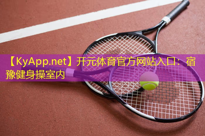 <strong>开元体育官方网站入口：宿豫健身操室内</strong>