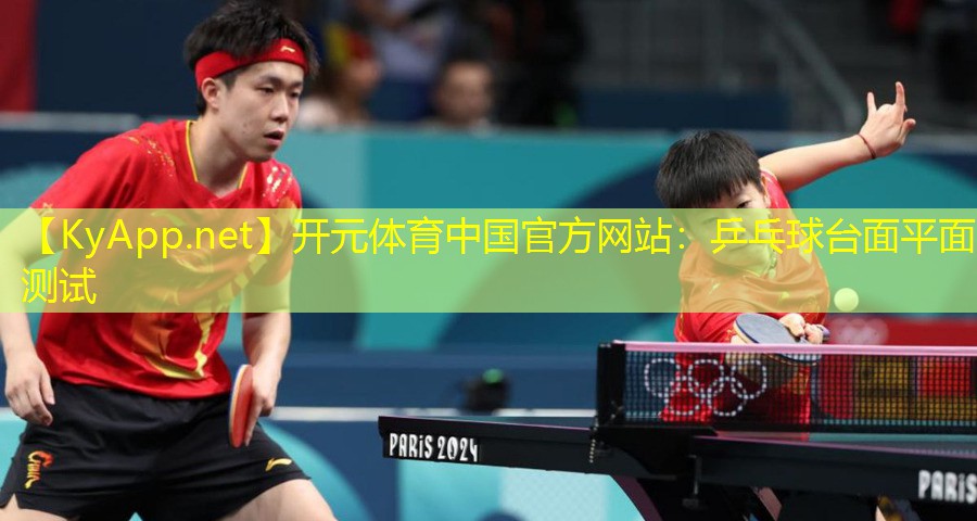 <strong>开元体育中国官方网站：乒乓球台面平面测试</strong>