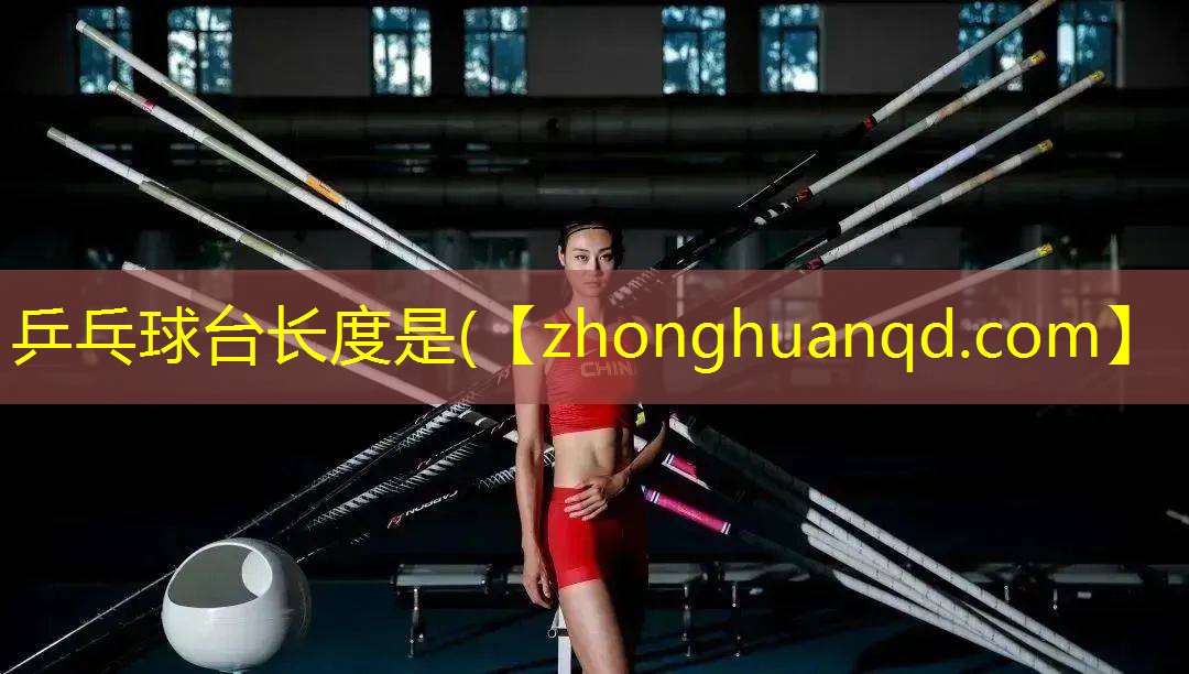 <strong>乒乓球台长度是(</strong>