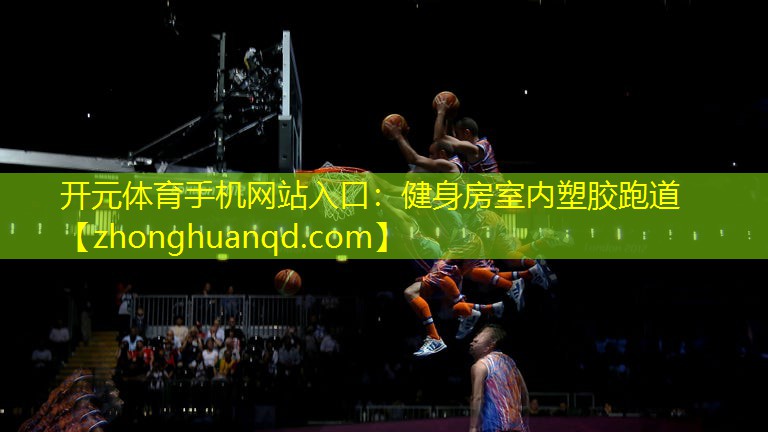 <strong>开元体育手机网站入口：健身房室内塑胶跑道</strong>