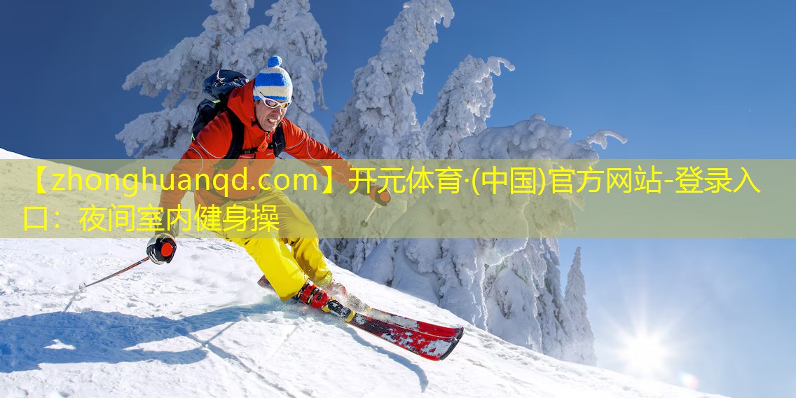 <strong>开元体育·(中国)官方网站-登录入口：夜间室内健身操</strong>