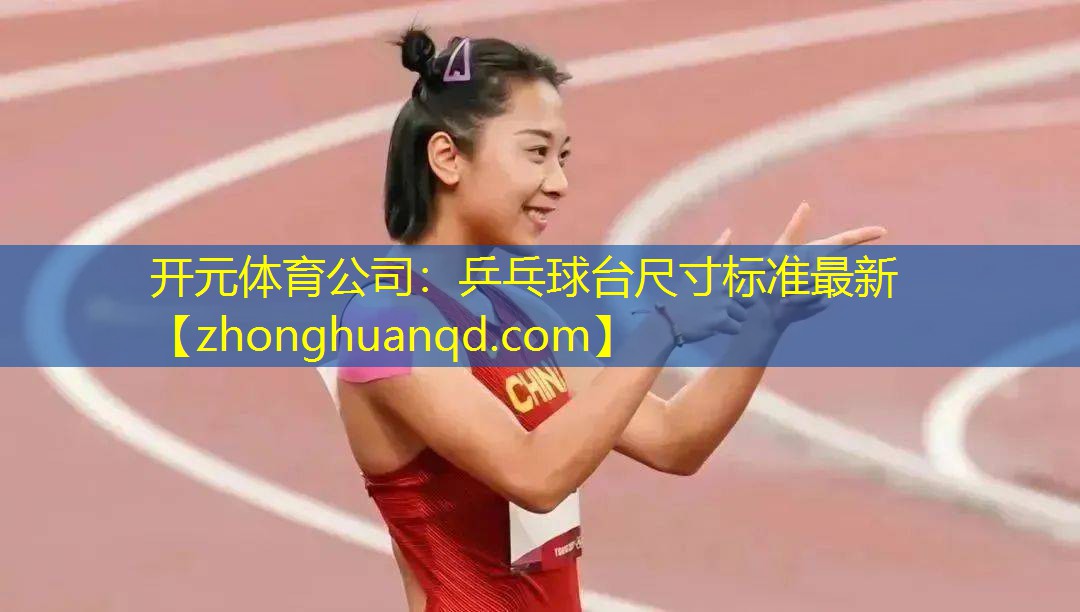 <strong>开元体育公司：乒乓球台尺寸标准最新</strong>