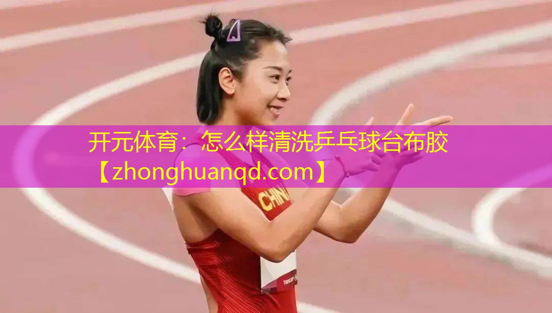 开元体育：怎么样清洗乒乓球台布胶
