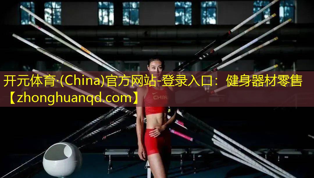 <strong>开元体育·(China)官方网站-登录入口：健身器材零售</strong>