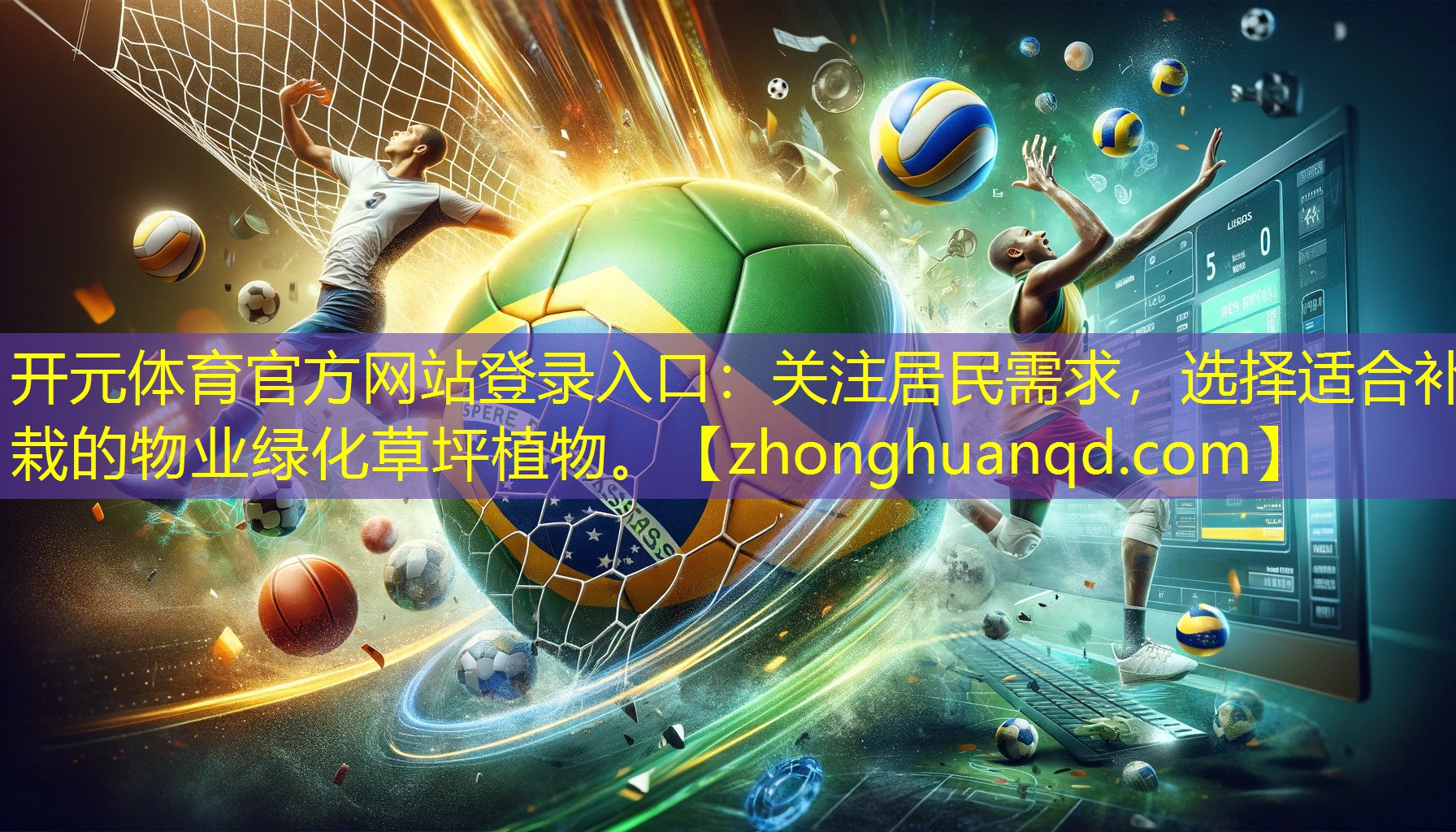开元体育官方网站登录入口：关注居民需求，选择适合补栽的物业绿化草坪植物。
