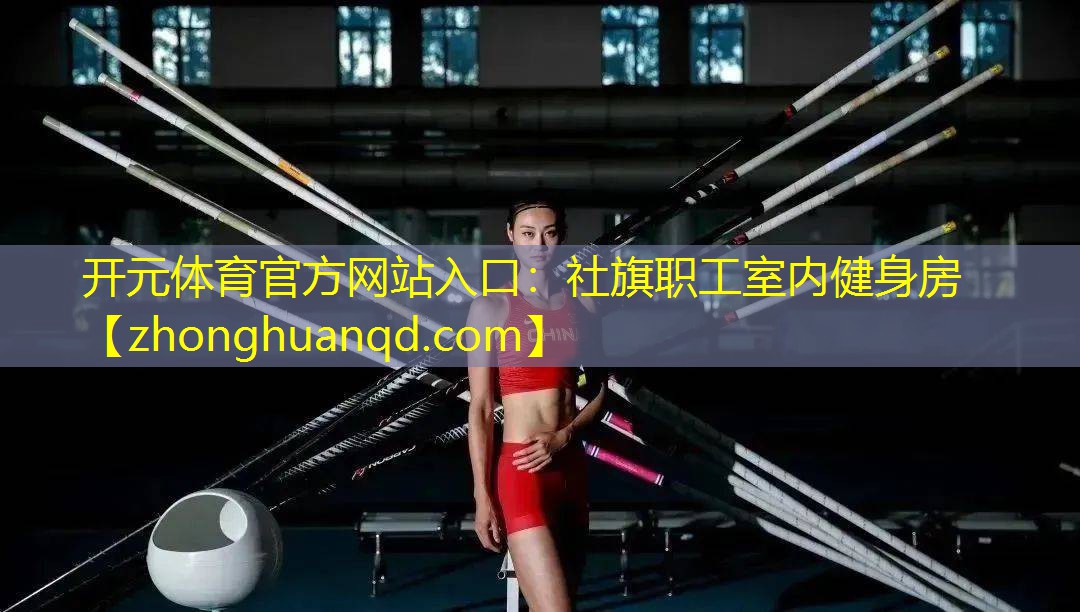 <strong>开元体育官方网站入口：社旗职工室内健身房</strong>