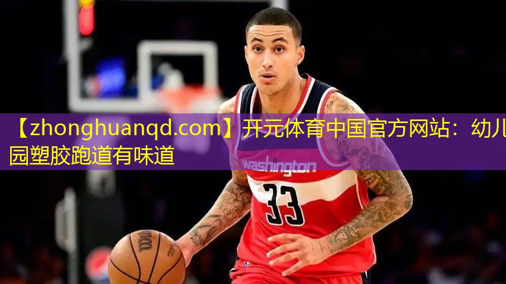 <strong>开元体育中国官方网站：幼儿园塑胶跑道有味道</strong>