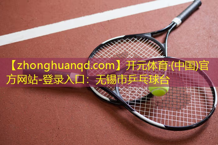开元体育·(中国)官方网站-登录入口：无锡市乒乓球台