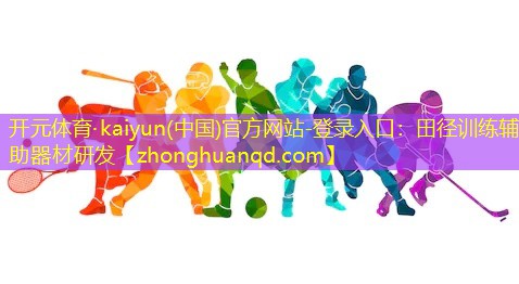 <strong>开元体育·kaiyun(中国)官方网站-登录入口：田径训练辅助器材研发</strong>