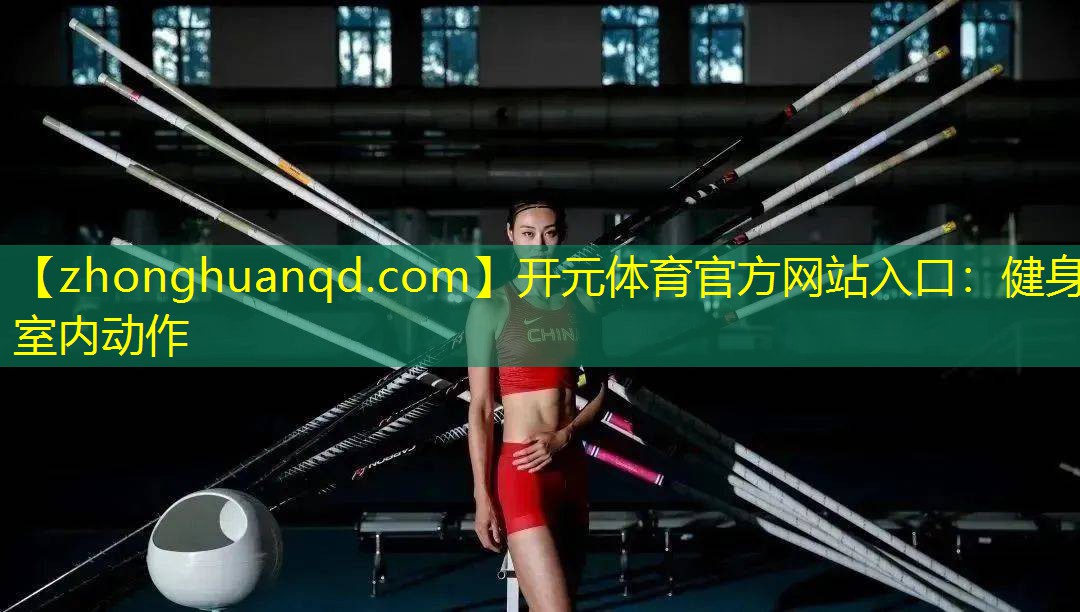 <strong>开元体育官方网站入口：健身室内动作</strong>