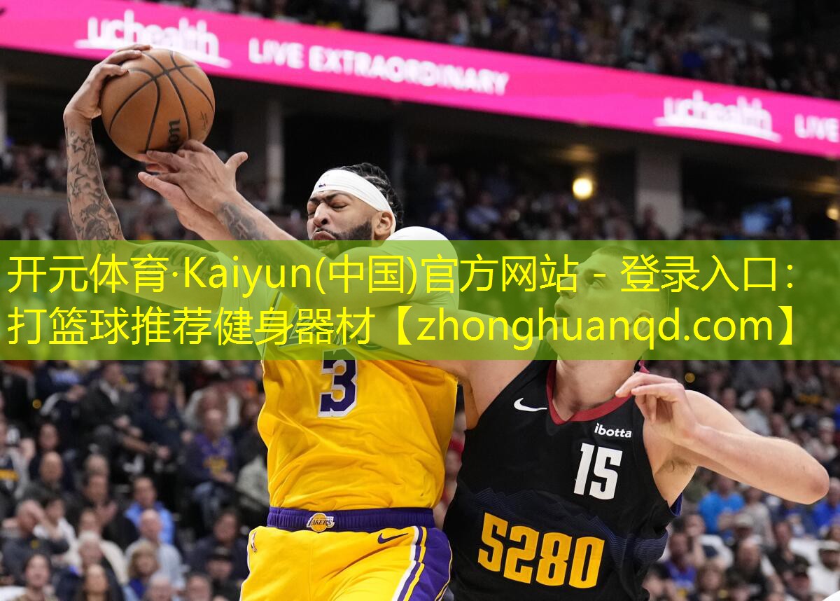 开元体育·Kaiyun(中国)官方网站 - 登录入口：打篮球推荐健身器材