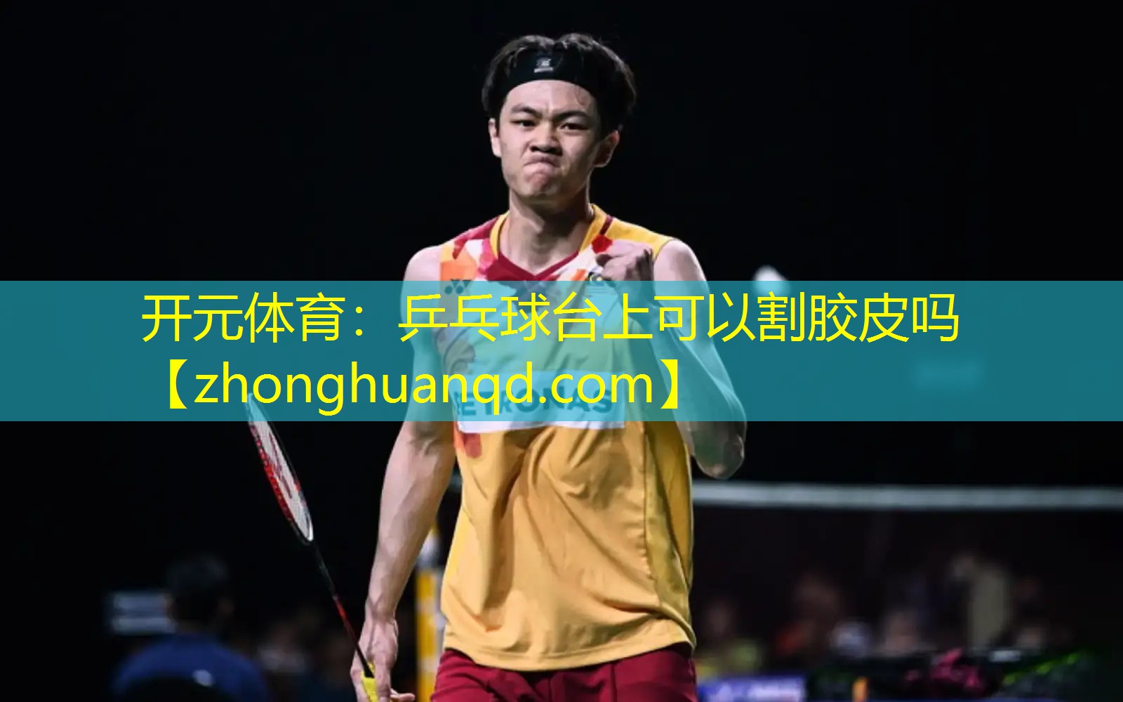 开元体育：乒乓球台上可以割胶皮吗