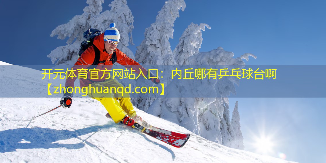 开元体育官方网站入口：内丘哪有乒乓球台啊
