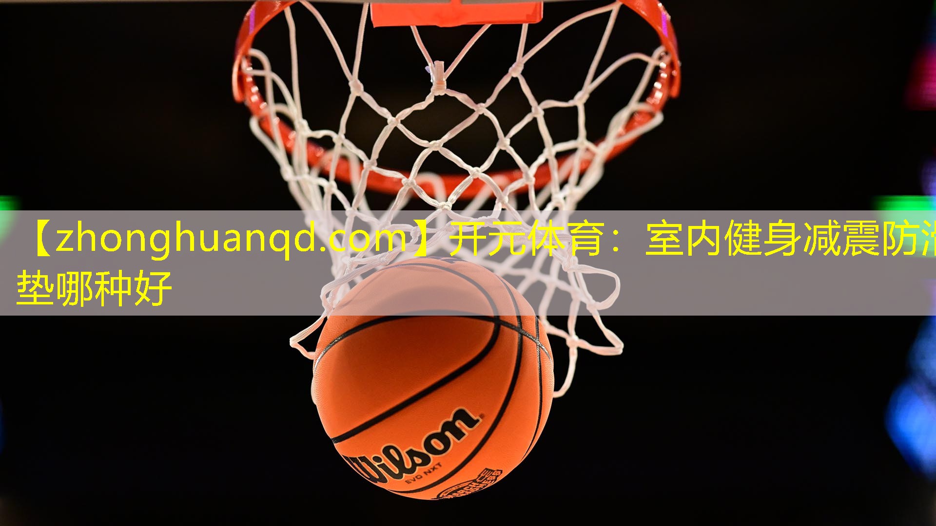 开元体育：室内健身减震防滑垫哪种好