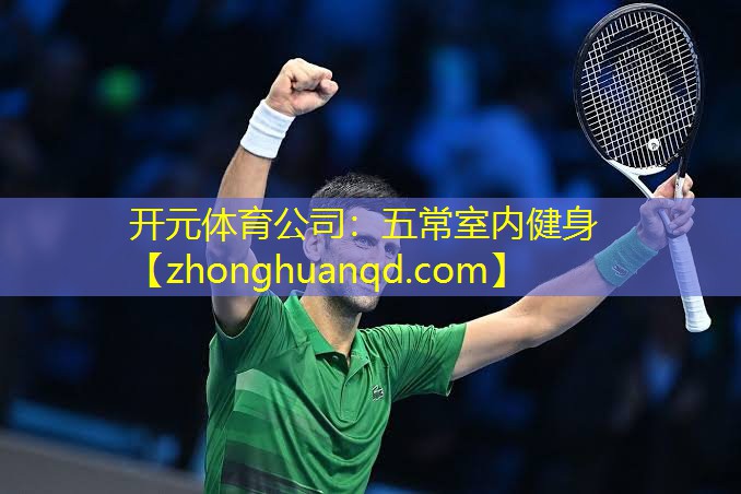 <strong>开元体育公司：五常室内健身</strong>