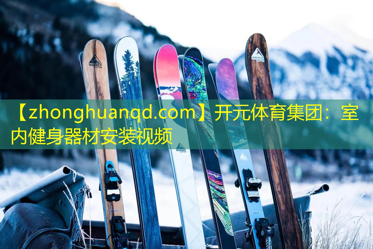 开元体育集团：室内健身器材安装视频
