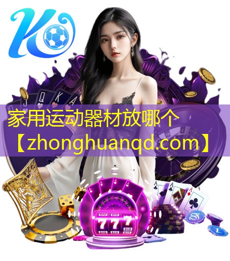 家用运动器材放哪个