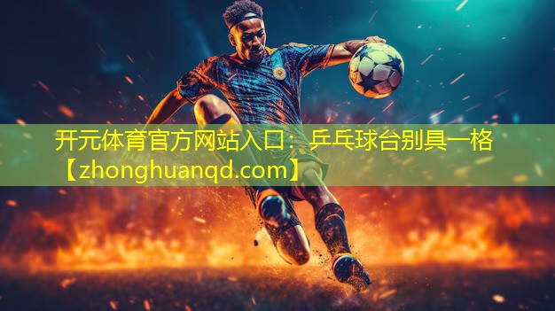 开元体育官方网站入口：乒乓球台别具一格