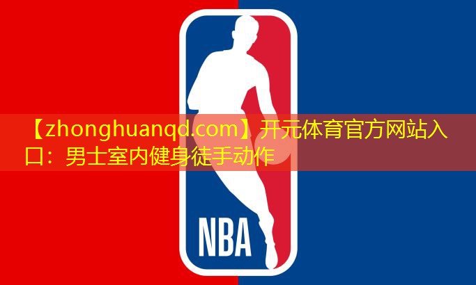 开元体育官方网站入口：男士室内健身徒手动作