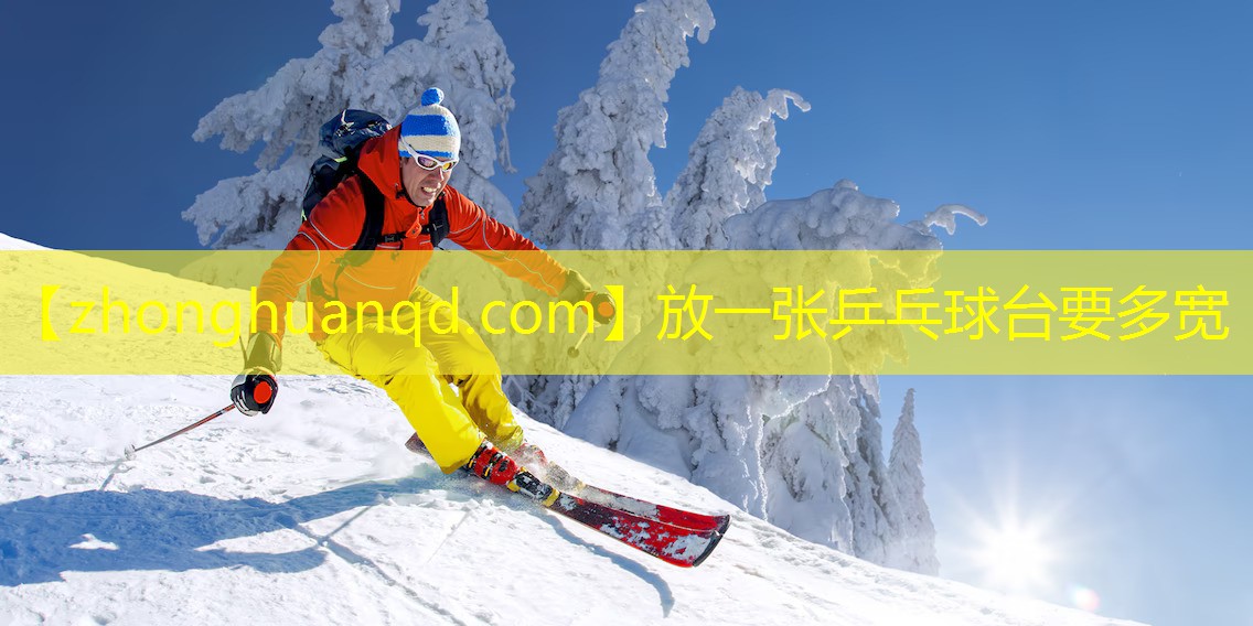 放一张乒乓球台要多宽