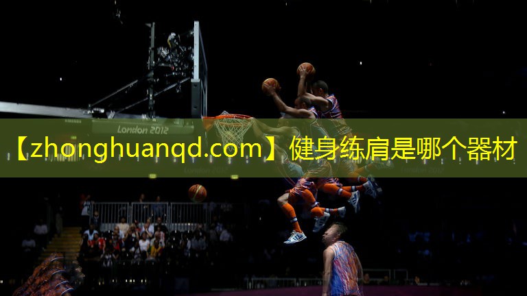 健身练肩是哪个器材