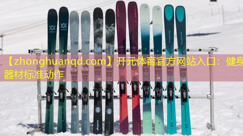 开元体育官方网站入口：健身器材标准动作