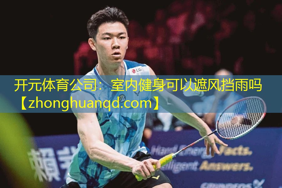 <strong>开元体育公司：室内健身可以遮风挡雨吗</strong>
