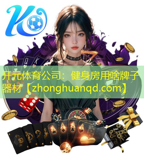 <strong>开元体育公司：健身房用啥牌子器材</strong>