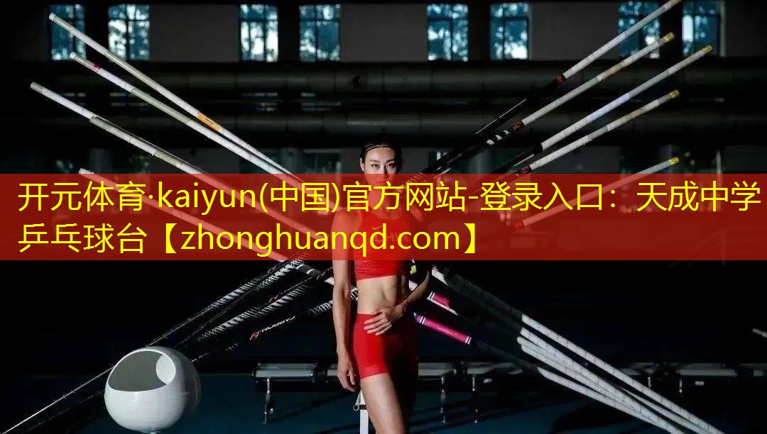 开元体育·kaiyun(中国)官方网站-登录入口：天成中学乒乓球台