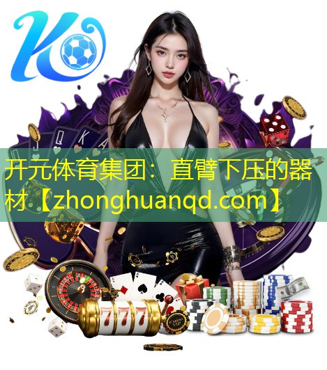 开元体育集团：直臂下压的器材