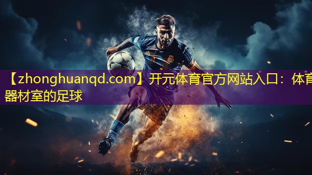 开元体育官方网站入口：体育器材室的足球