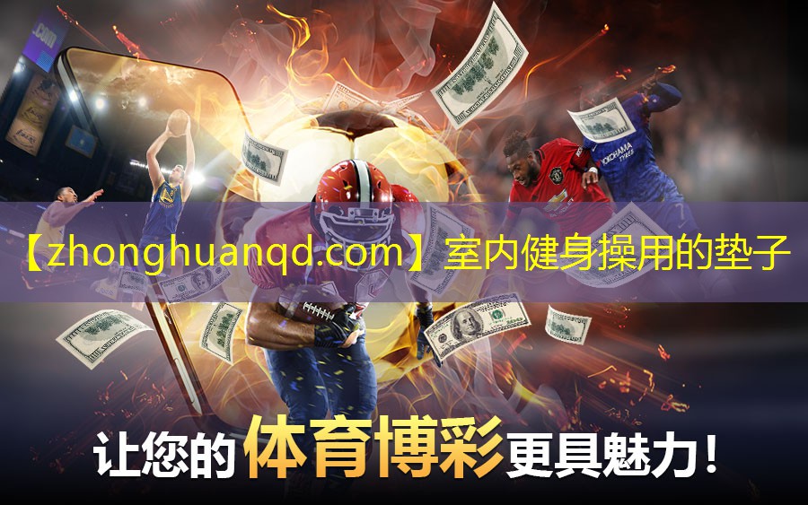 <strong>室内健身操用的垫子</strong>