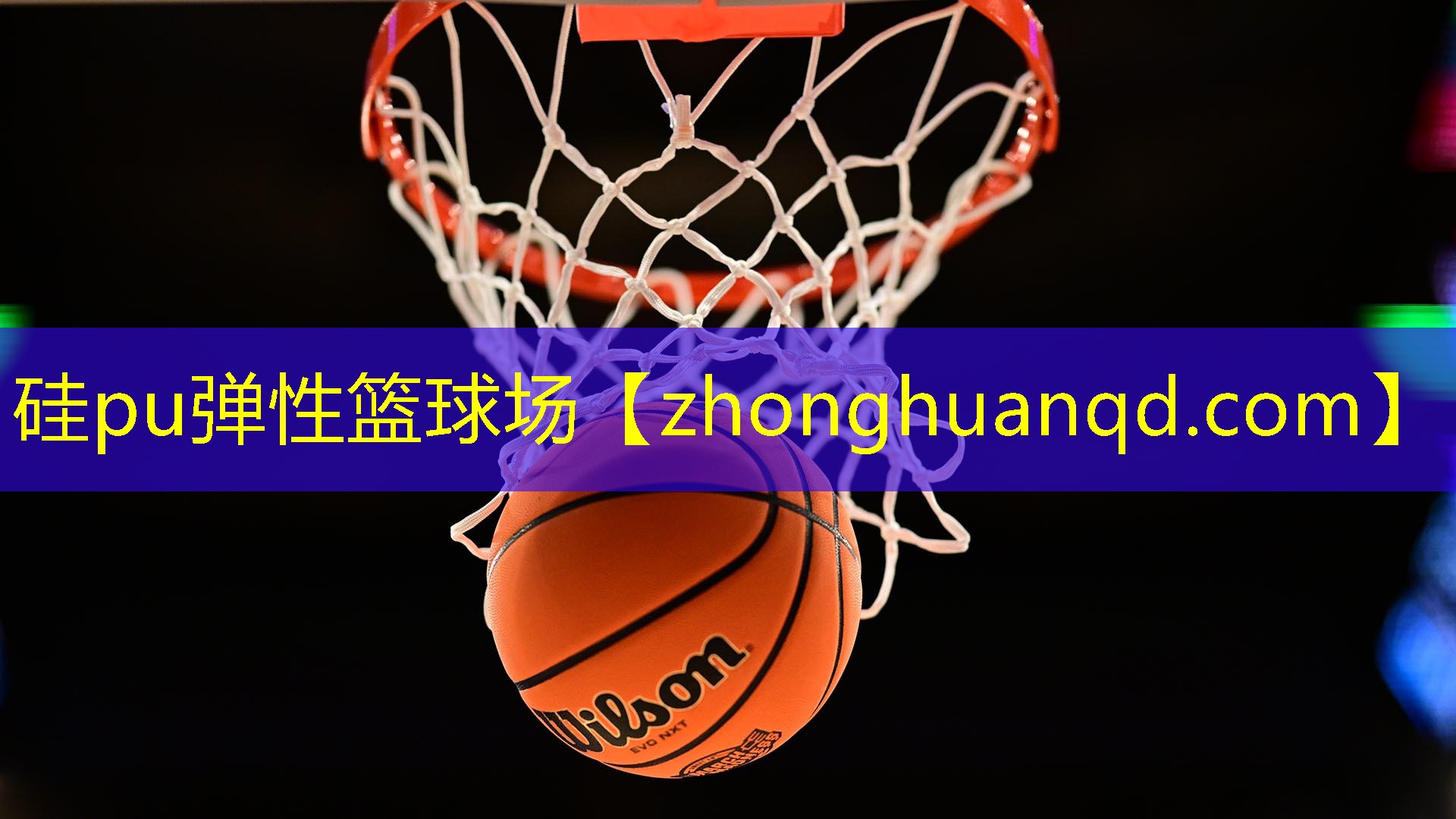硅pu弹性篮球场