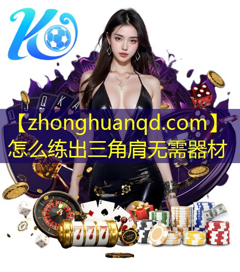 怎么练出三角肩无需器材
