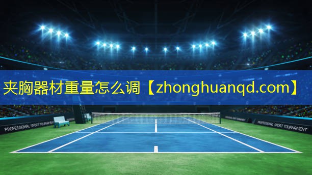 <strong>夹胸器材重量怎么调</strong>