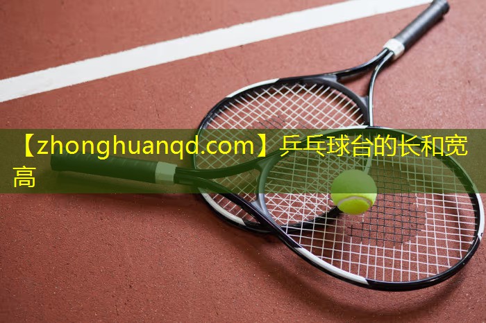 乒乓球台的长和宽高