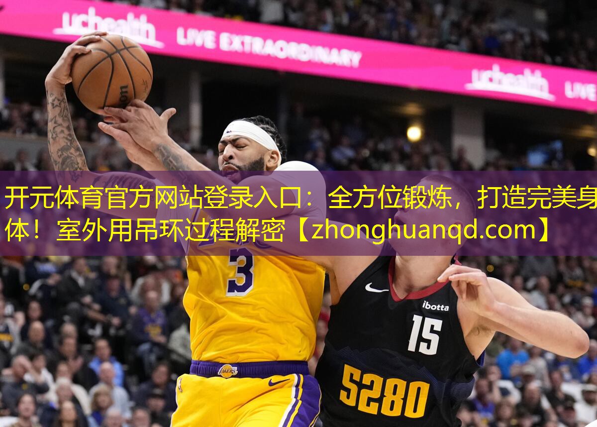 <strong>开元体育官方网站登录入口：全方位锻炼，打造完美身体！室外用吊环过程解密</strong>