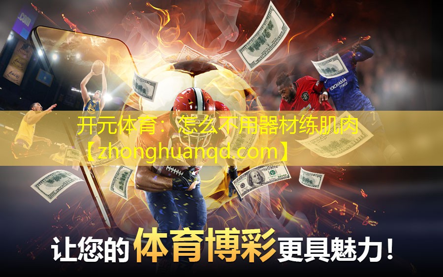 开元体育：怎么不用器材练肌肉