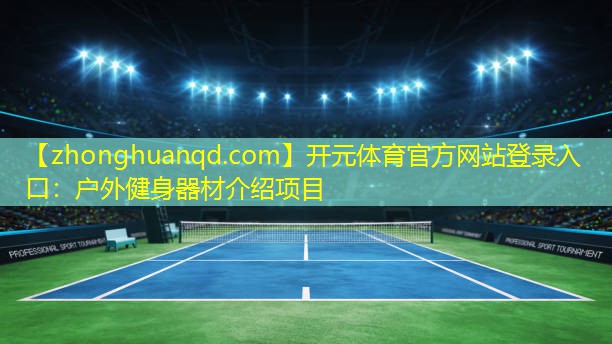 开元体育官方网站登录入口：户外健身器材介绍项目